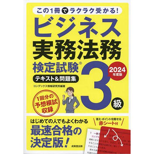 ビジネス実務法務検定試験3級テキスト&amp;問題集 2024年度版/コンデックス情報研究所