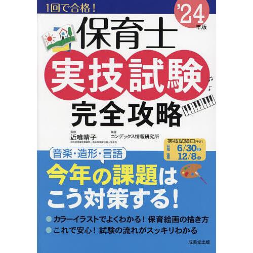 保育士実技試験完全攻略 ’24年版/近喰晴子/コンデックス情報研究所