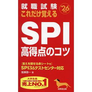 就職試験これだけ覚えるSPI高得点のコツ ’26年版/阪東恭一｜boox