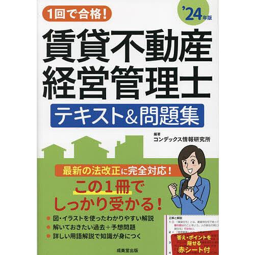 1回で合格!賃貸不動産経営管理士テキスト&amp;問題集 ’24年版/コンデックス情報研究所