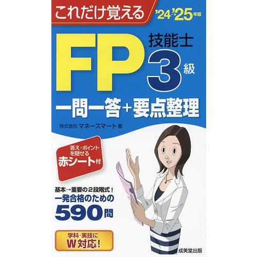 これだけ覚えるFP技能士3級一問一答+要点整理 ’24→’25年版/マネースマート