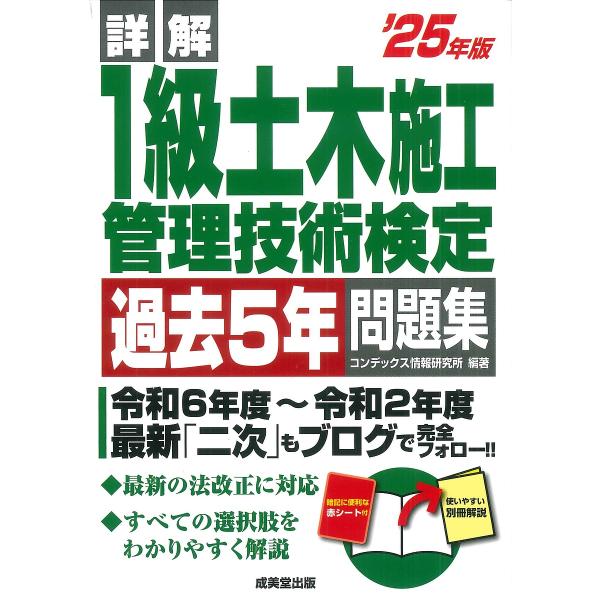 詳解1級土木施工管理技術検定過去5年問題集 ’25年版/コンデックス情報研究所