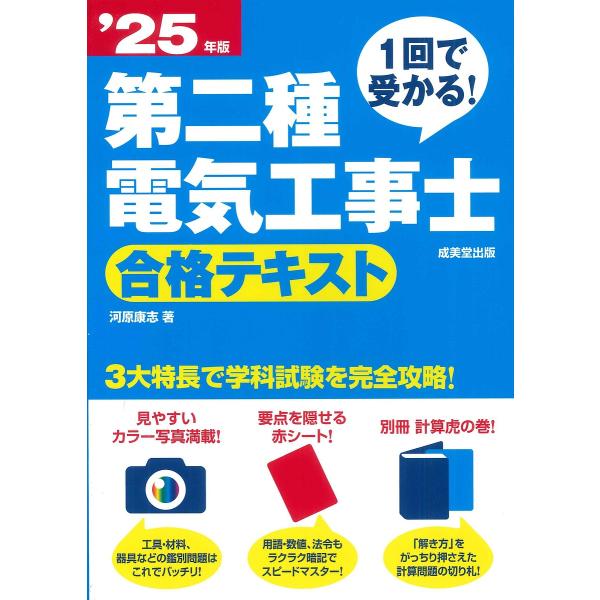 1回で受かる!第二種電気工事士合格テキスト ’25年版/河原康志