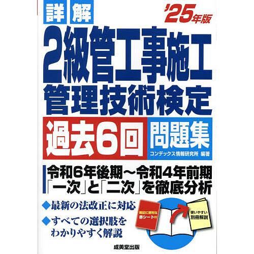 詳解2級管工事施工管理技術検定過去6回問題集 ’25年版/コンデックス情報研究所