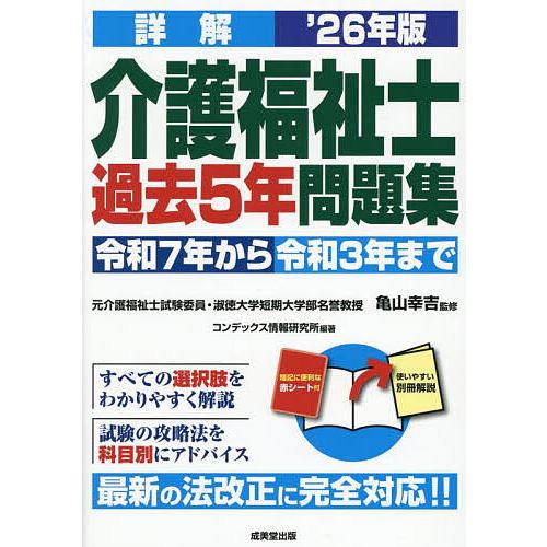 詳解介護福祉士過去5年問題集 ’26年版/亀山幸吉/コンデックス情報研究所
