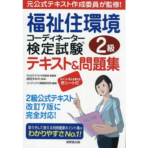 福祉住環境コーディネーター検定試験2級テキスト&amp;問題集 〔2025〕/成田すみれ/コンデックス情報研...