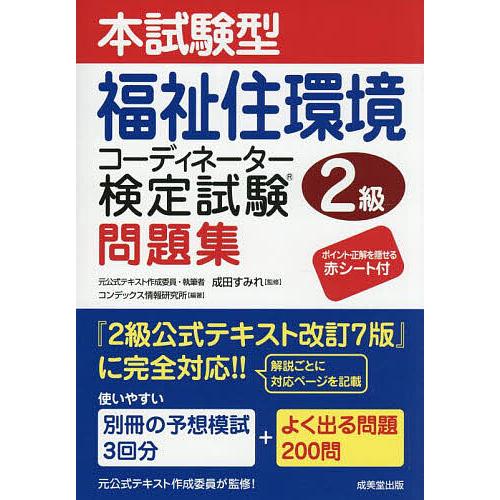 本試験型福祉住環境コーディネーター検定試験2級問題集/成田すみれ/コンデックス情報研究所