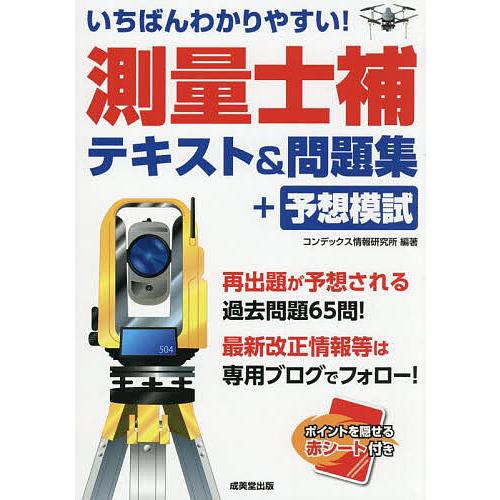 いちばんわかりやすい!測量士補テキスト&amp;問題集+予想模試/コンデックス情報研究所