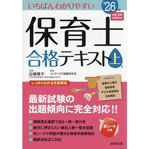 いちばんわかりやすい保育士合格テキスト ’26年版上巻/近喰晴子/コンデックス情報研究所