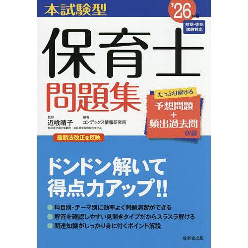 本試験型保育士問題集 ’26年版/近喰晴子/コンデックス情報研究所