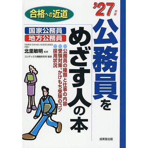 公務員をめざす人の本 ’27年版/北里敏明/コンデックス情報研究所