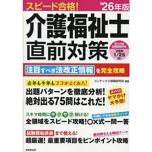 スピード合格!介護福祉士直前対策 ’26年版/コンデックス情報研究所