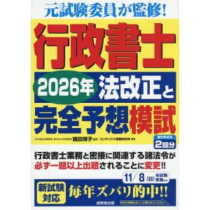 行政書士2026年法改正と完全予想模試/織田博子/コンデックス情報研究所