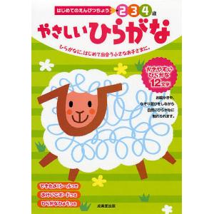 やさしいひらがな 2 3 4歳 ひらがなに、はじめて出合う小さなお子さまに。/成美堂出版編集部｜boox