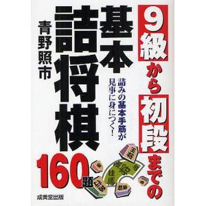 9級から初段までの基本詰将棋 詰みの基本手筋が見事に身につく! 160題/青野照市｜boox