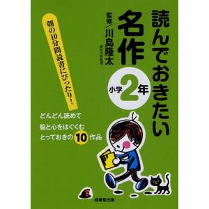 読んでおきたい名作 朝の10分間読書にぴったり! 小学2年 どんどん読めて脳と心をはぐくむとっておきの10作品/川島隆太