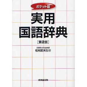 実用国語辞典 ポケット版/松村武夫｜boox
