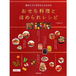 基本とコツがきちんとわかるおせち料理とほめられレシピ 全143レシピ/牛尾理恵/レシピ｜boox