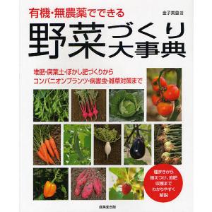 有機・無農薬でできる野菜づくり大事典/金子美登