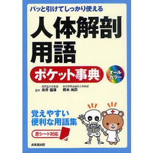 人体解剖用語ポケット事典 パッと引けてしっかり使える 覚えやすい便利な用語集/坂井建雄/橋本尚詞｜boox