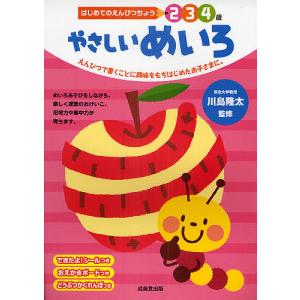 やさしいめいろ 2 3 4歳 えんぴつで書くことに興味をもちはじめたお子さまに。/川島隆太｜boox