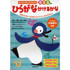 ひらがなかけるかな 4 5 6歳 清音46文字が、ほぼ書けるようになったお子さまに。/川島隆太｜boox