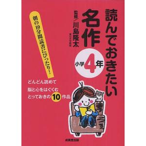 読んでおきたい名作 朝の10分間読書にぴったり! 小学4年 どんどん読めて脳と心をはぐくむとっておきの10作品/川島隆太｜boox