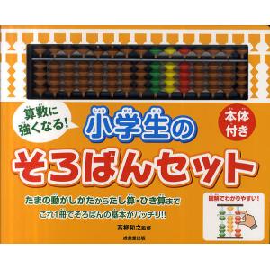 算数に強くなる小学生のそろばんセット 本体付き/高柳和之
