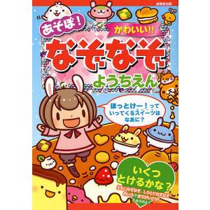 あそぼ！かわいい！！なぞなぞようちえん/ながたみかこ/山本省三/黒はむ