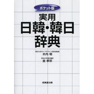 実用日韓・韓日辞典 ポケット版/木内明/金孝珍｜boox