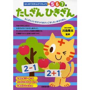 たしざんひきざん 5 6 7歳 たしざんとひきざんのおけいこをしたいお子さまに。/川島隆太/岩瀬恭子｜boox