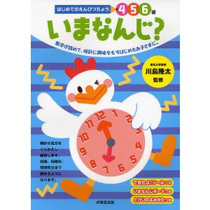 いまなんじ? 4 5 6歳 数字が読めて、時計に興味をもちはじめたお子さまに。/川島隆太/岩瀬恭子