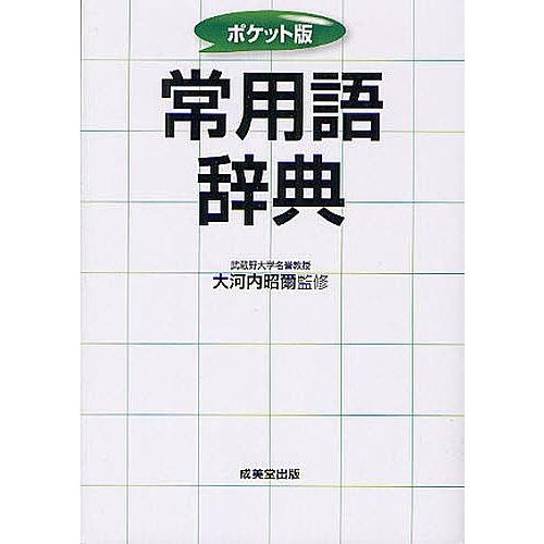 常用語辞典 ポケット版/大河内昭爾