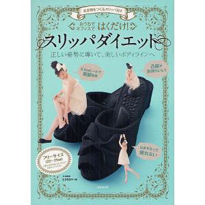 はくだけ!スリッパダイエット