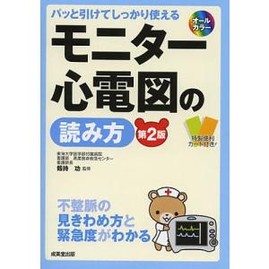 モニター心電図の読み方 パッと引けてしっかり使える 不整脈の見きわめ方と緊急度がわかる/剱持功｜boox