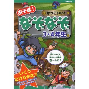 あそぼ!かっこいい!!なぞなぞ3・4年生/嵩瀬ひろし/青木健太郎/幸池重季｜boox