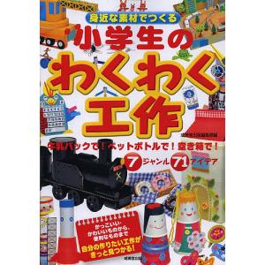 身近な素材でつくる小学生のわくわく工作/成美堂出版編集部｜boox