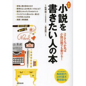 小説を書きたい人の本 コツさえつかめば小説は誰でも書ける!/校條剛/誉田龍一｜boox