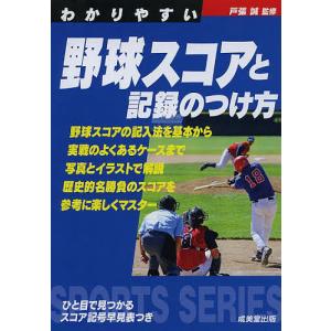 わかりやすい野球スコアと記録のつけ方/戸張誠｜boox