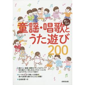 思い出の童謡・唱歌とうた遊び200 明治、大正、昭和の懐かしい名曲203曲収録/成美堂出版編集部｜boox