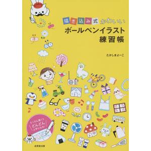 描き込み式かわいいボールペンイラスト練習帳/たかしまよーこ｜bookfan