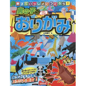 親子でいっしょにつくろう!男の子のおりがみ/山田勝久｜boox