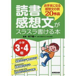 読書感想文がスラスラ書ける本 お手本になる感想文の例作品 小学3 4年 松下義一 Bk Bookfanプレミアム 通販 Yahoo ショッピング