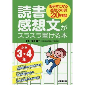 読書感想文がスラスラ書ける本 お手本になる感想文の例20作品 小学3・4年/松下義一｜boox