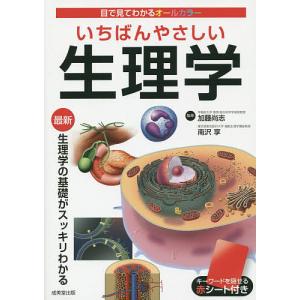 いちばんやさしい生理学/加藤尚志/南沢享