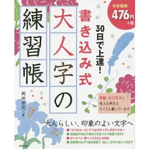 【条件付＋10％相当】３０日で上達！書き込み式大人字の練習帳/岡田崇花【条件はお店TOPで】