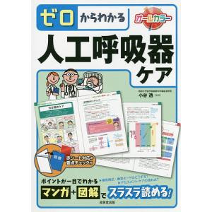 ゼロからわかる人工呼吸器ケア/小谷透