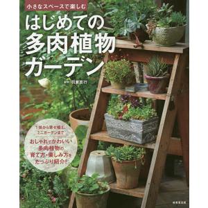 はじめての多肉植物ガーデン 小さなスペースで楽しむ/羽兼直行｜boox