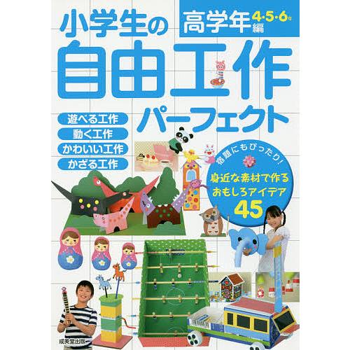 小学生の自由工作パーフェクト 高学年編4・5・6年/成美堂出版編集部