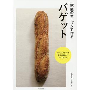 家庭のオーブンで作るバゲット/ムラヨシマサユキ/レシピ